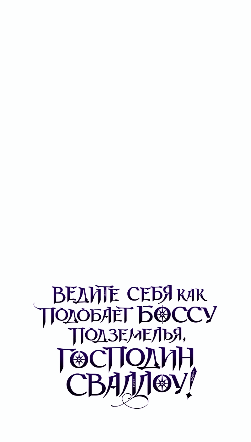 Манга Ведите себя как подобает боссу, господин Сваллоу! - Глава 17 Страница 79