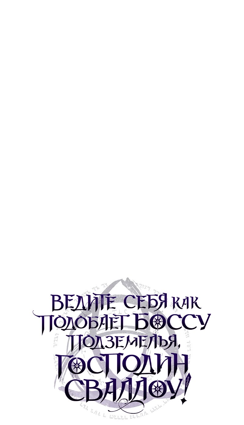 Манга Ведите себя как подобает боссу, господин Сваллоу! - Глава 17 Страница 32