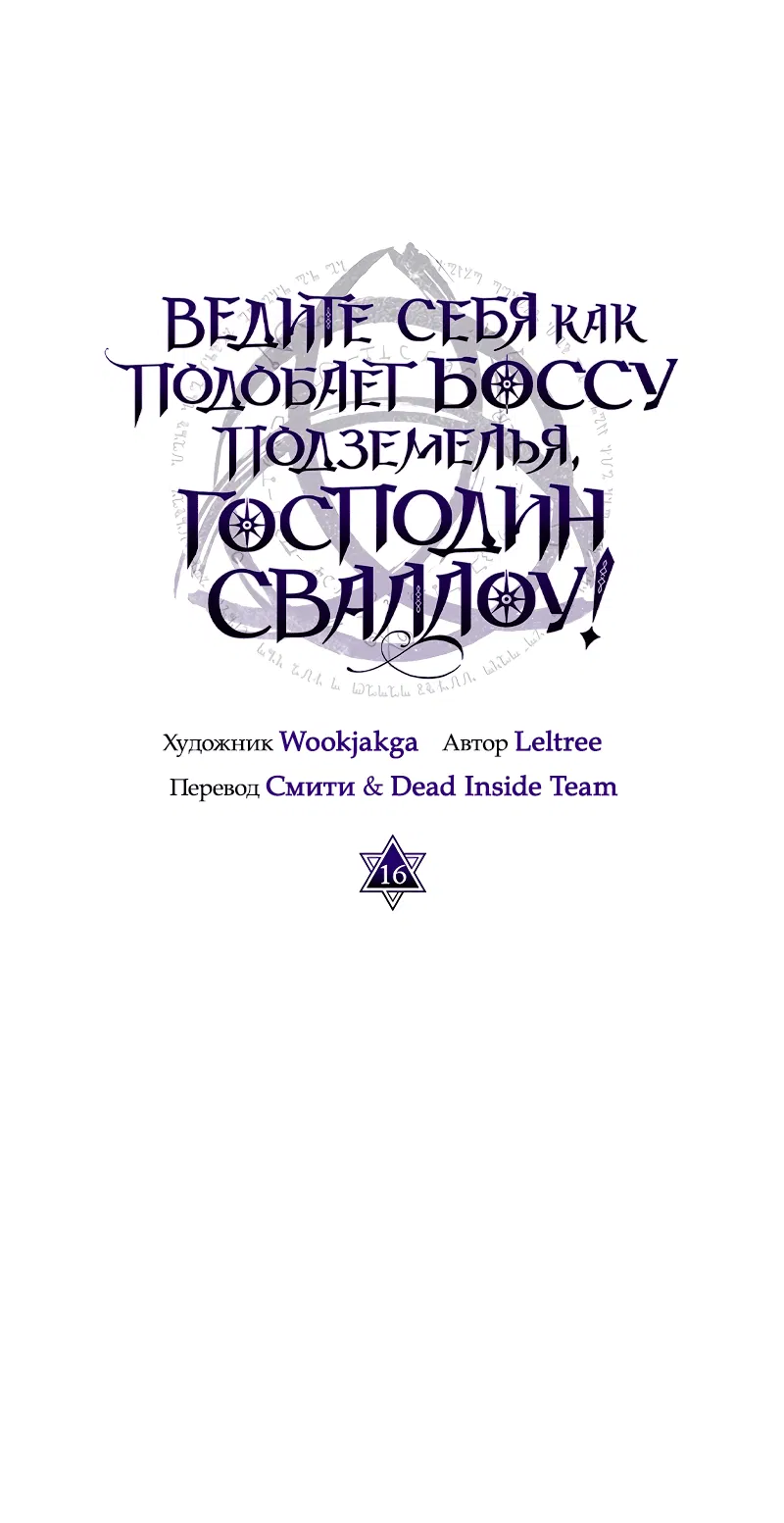 Манга Ведите себя как подобает боссу, господин Сваллоу! - Глава 16 Страница 37