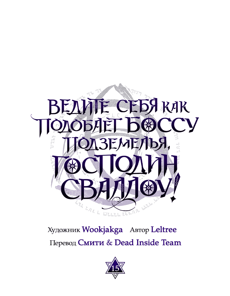 Манга Ведите себя как подобает боссу, господин Сваллоу! - Глава 15 Страница 1