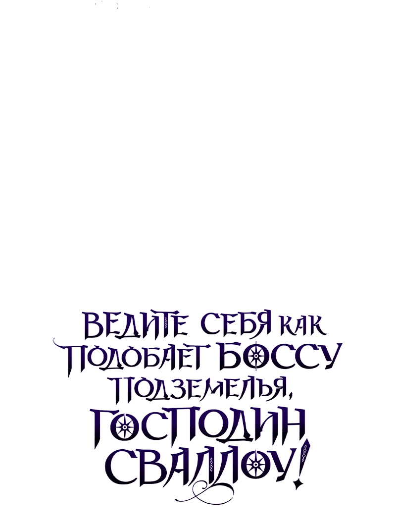 Манга Ведите себя как подобает боссу, господин Сваллоу! - Глава 13 Страница 68