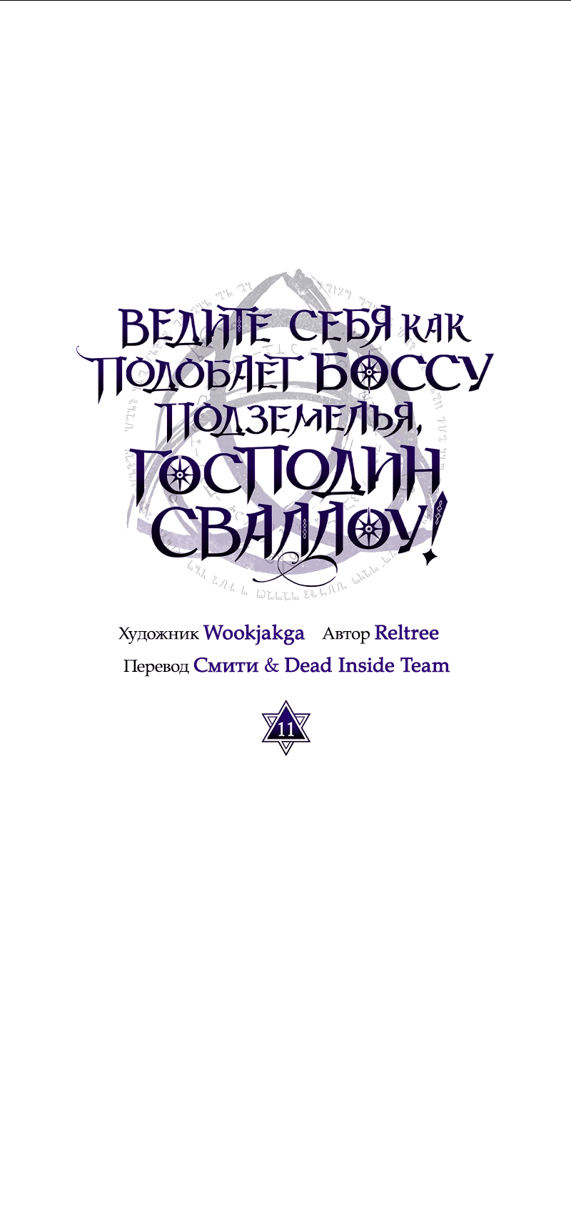 Манга Ведите себя как подобает боссу, господин Сваллоу! - Глава 11 Страница 41