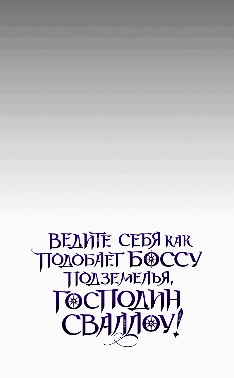 Манга Ведите себя как подобает боссу, господин Сваллоу! - Глава 10 Страница 75