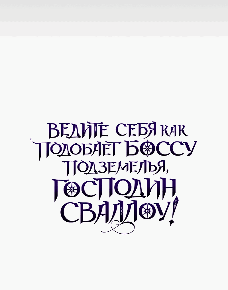 Манга Ведите себя как подобает боссу, господин Сваллоу! - Глава 9 Страница 82