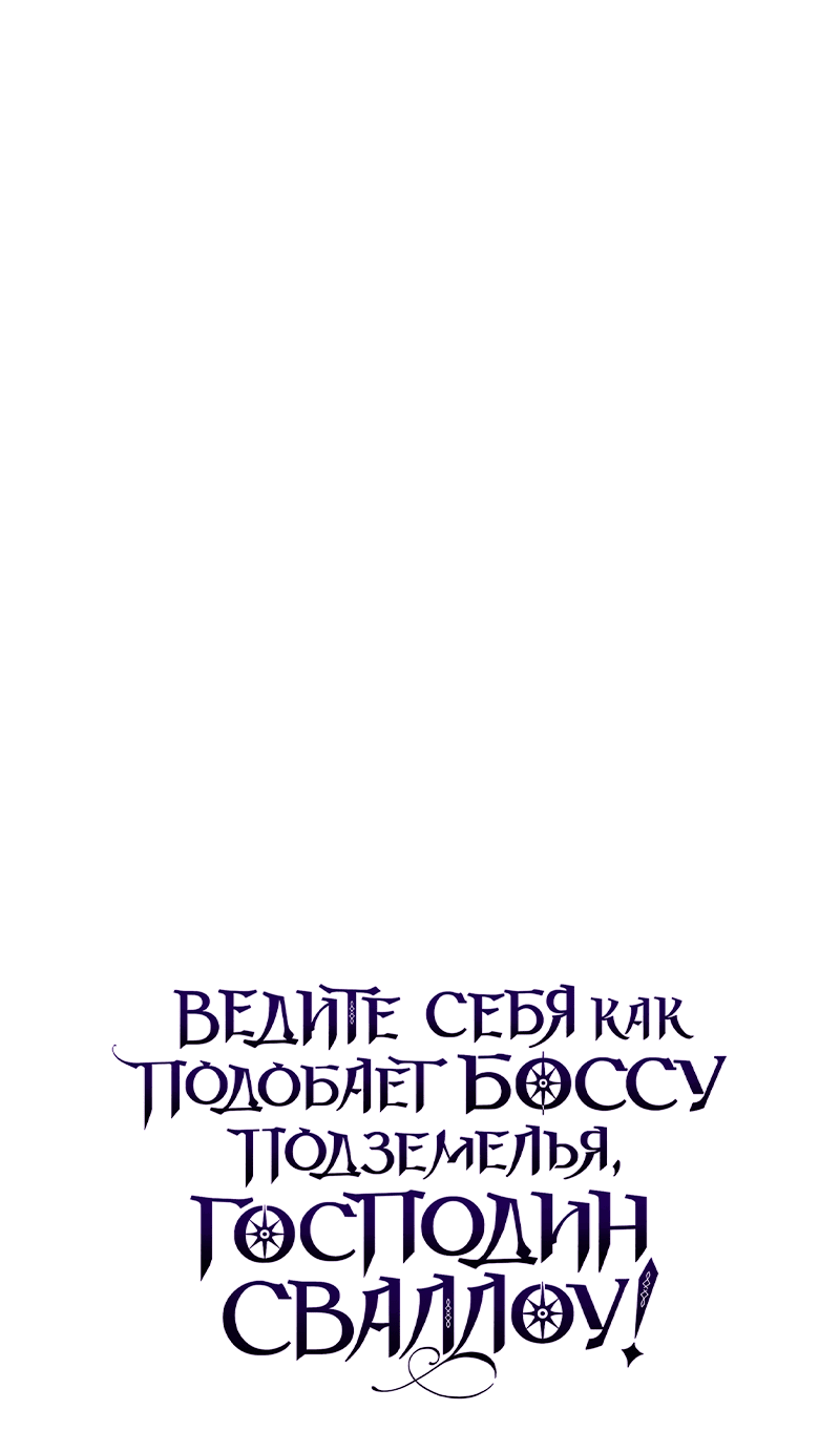 Манга Ведите себя как подобает боссу, господин Сваллоу! - Глава 6 Страница 58