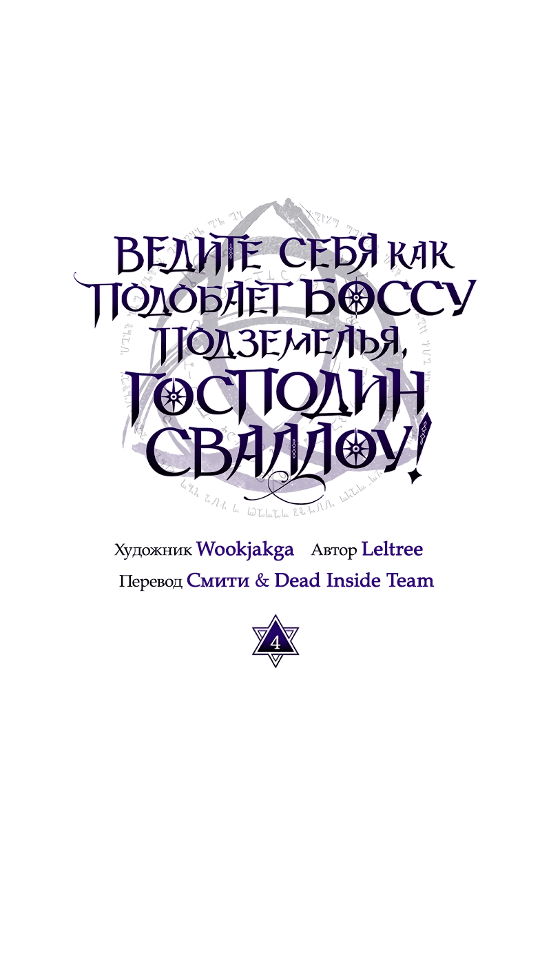 Манга Ведите себя как подобает боссу, господин Сваллоу! - Глава 4 Страница 37