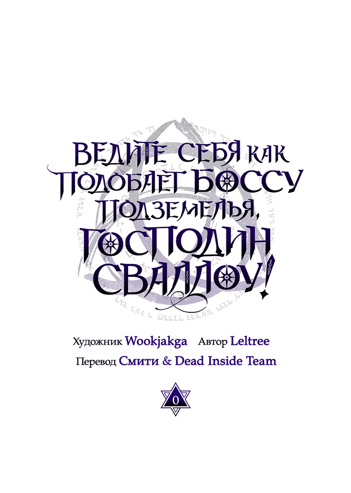 Манга Ведите себя как подобает боссу, господин Сваллоу! - Глава 0 Страница 1