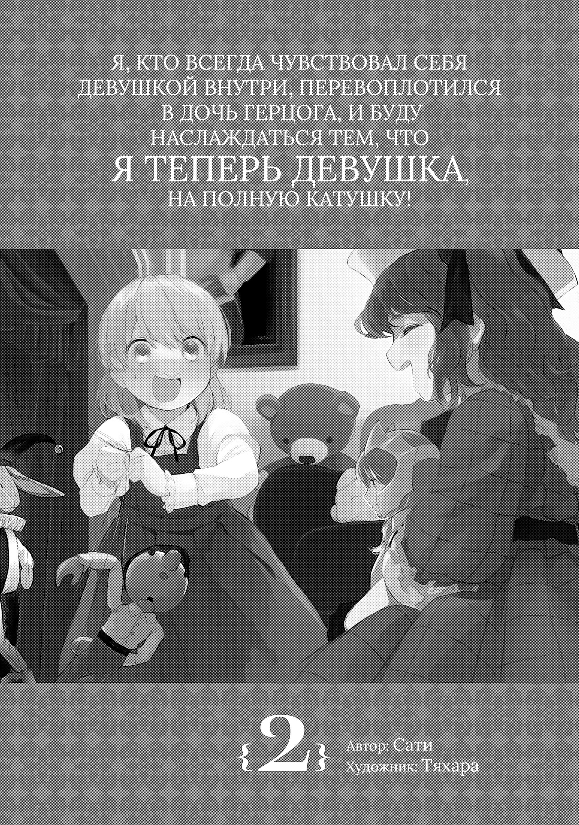 Манга Я, всегда чувствовавший себя девушкой внутри, перевоплотился в дочь герцога, и буду наслаждаться тем, что я теперь девушка, на полную катушку! - Глава 6 Страница 3