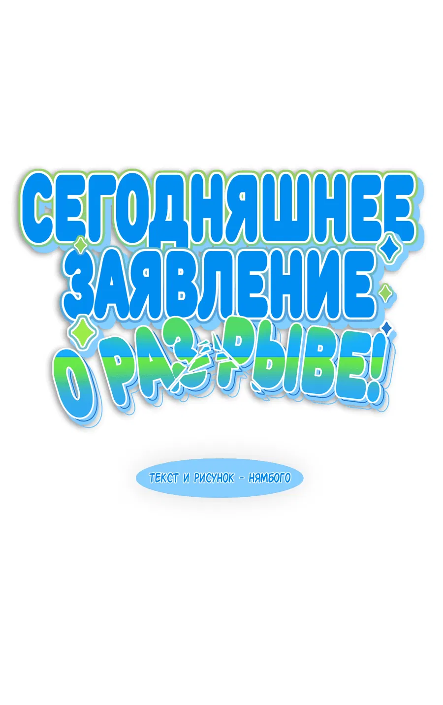 Манга Сегодняшнее заявление о разрыве! - Глава 3 Страница 5