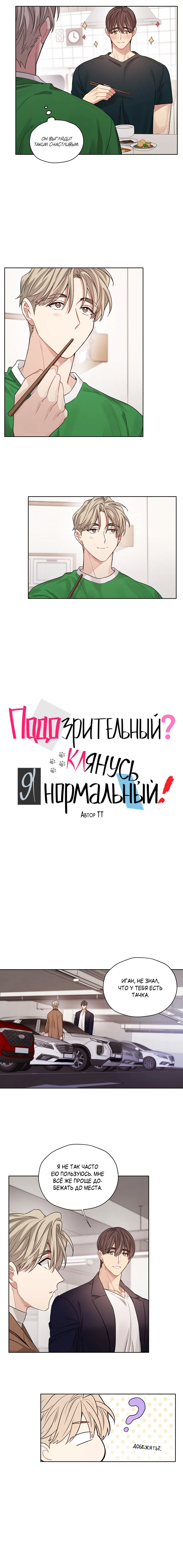 Манга Подозрительный? Клянусь, я нормальный! - Глава 21 Страница 8