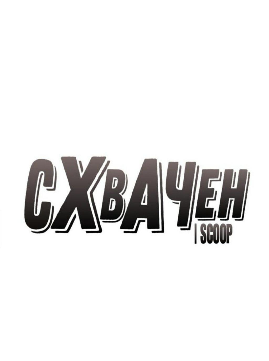 Манга Схвачен - Глава 24 Страница 6