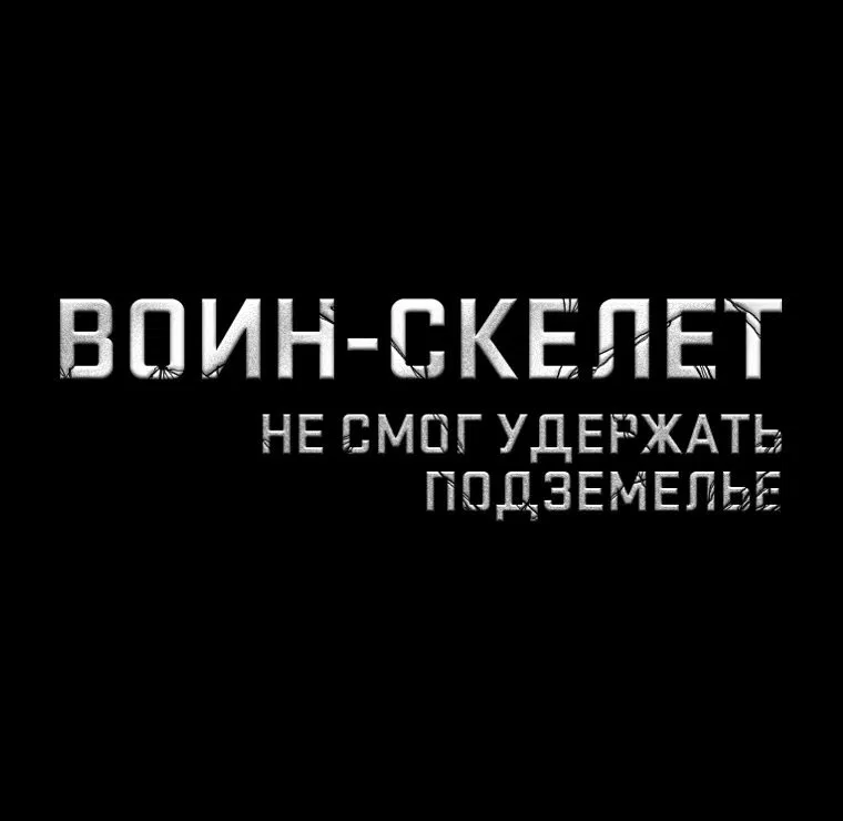 Манга Воин-скелет не смог удержать подземелье - Глава 253 Страница 11