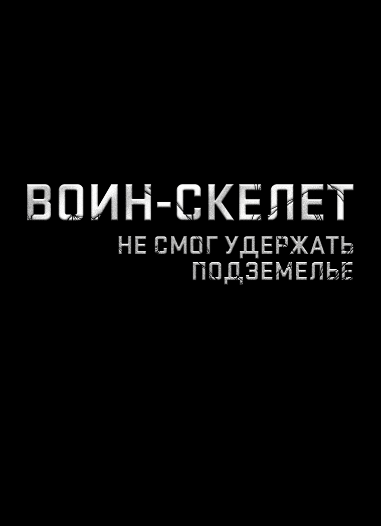 Манга Воин-скелет не смог удержать подземелье - Глава 260 Страница 7