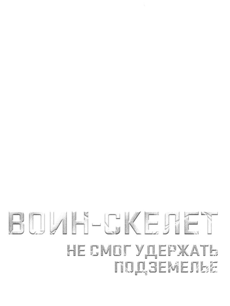 Манга Воин-скелет не смог удержать подземелье - Глава 260 Страница 49