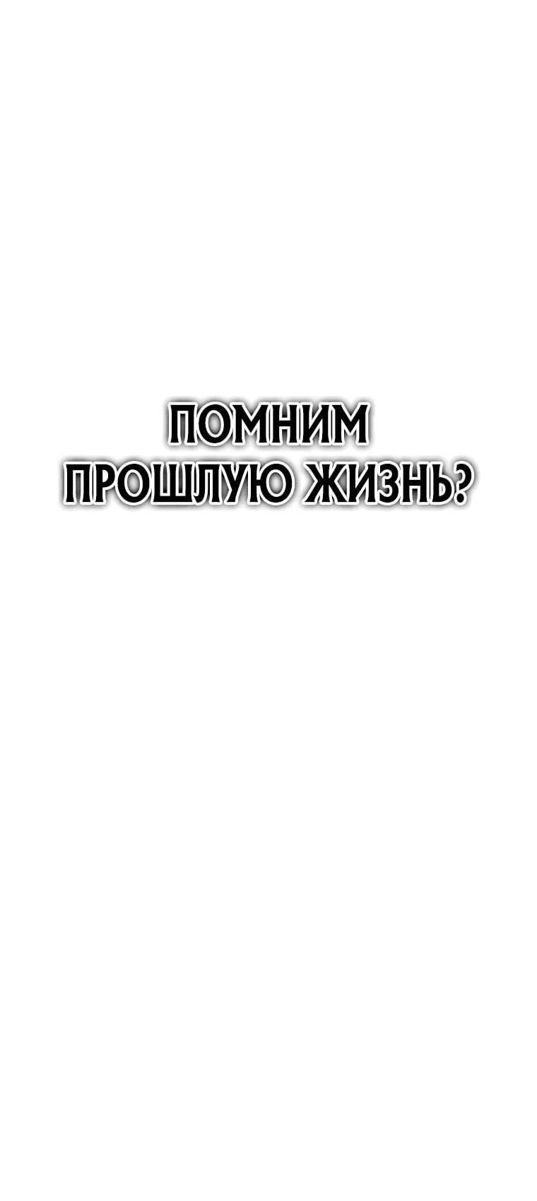 Манга Я регрессирую, чтобы выжить - Глава 26 Страница 92