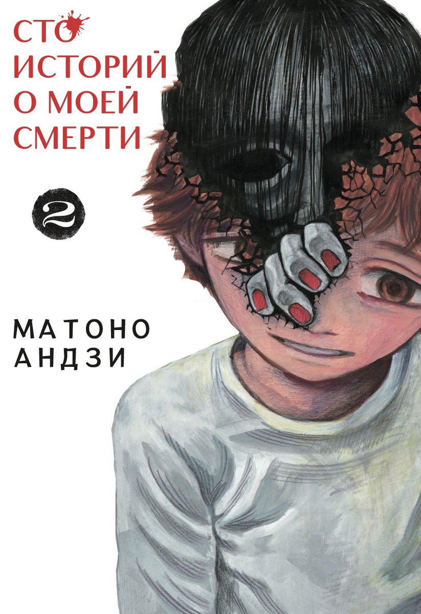 Манга Сто историй о моей смерти - Глава 11 Страница 1