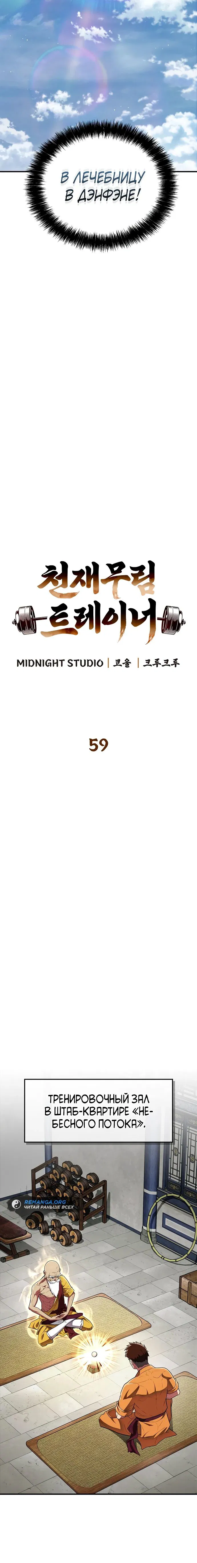 Манга Гениальный тренер боевых искусств - Глава 59 Страница 4