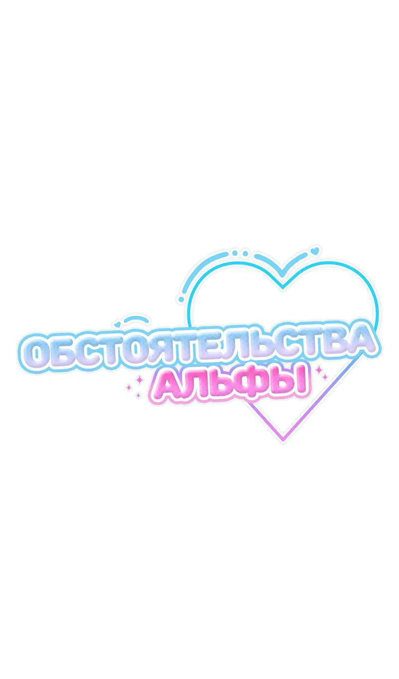 Манга Обстоятельства альфы - Глава 62 Страница 14