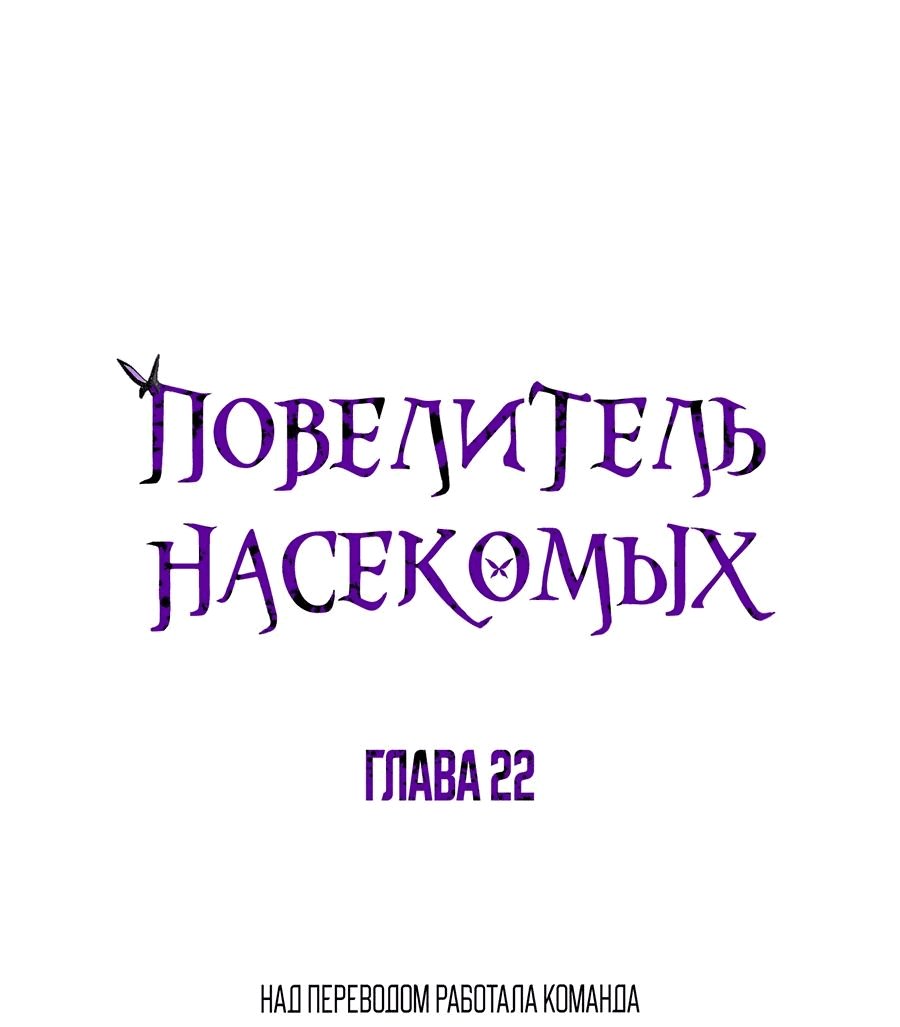 Манга Повелитель насекомых - Глава 22 Страница 1