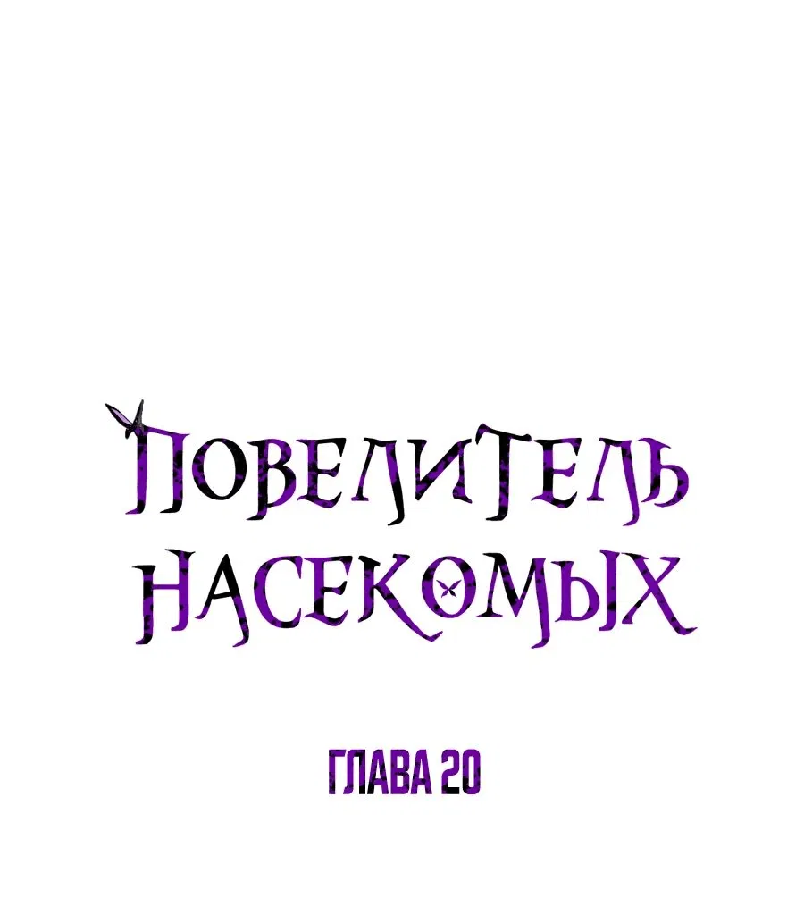 Манга Повелитель насекомых - Глава 20 Страница 1