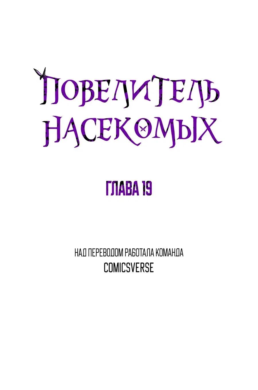 Манга Повелитель насекомых - Глава 19 Страница 1