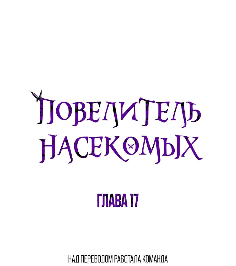 Манга Повелитель насекомых - Глава 17 Страница 1