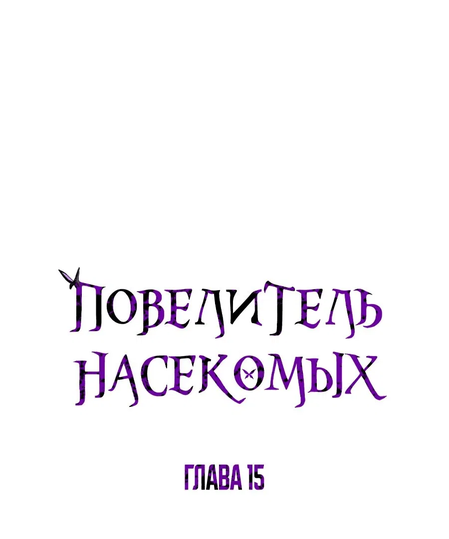 Манга Повелитель насекомых - Глава 15 Страница 1