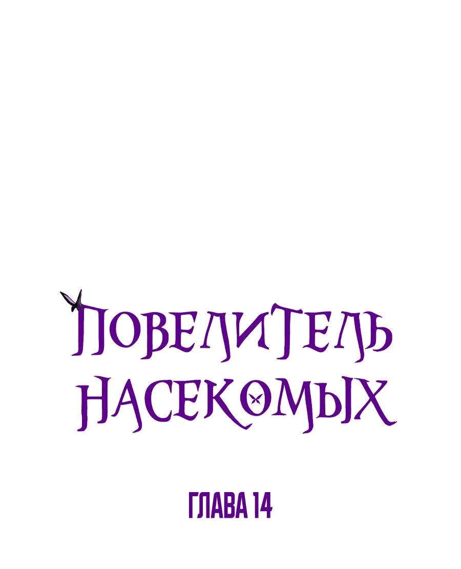 Манга Повелитель насекомых - Глава 14 Страница 1