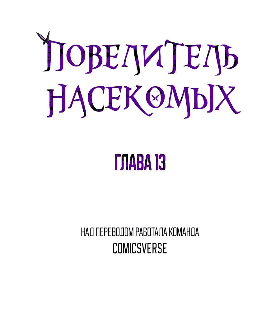 Манга Повелитель насекомых - Глава 13 Страница 1