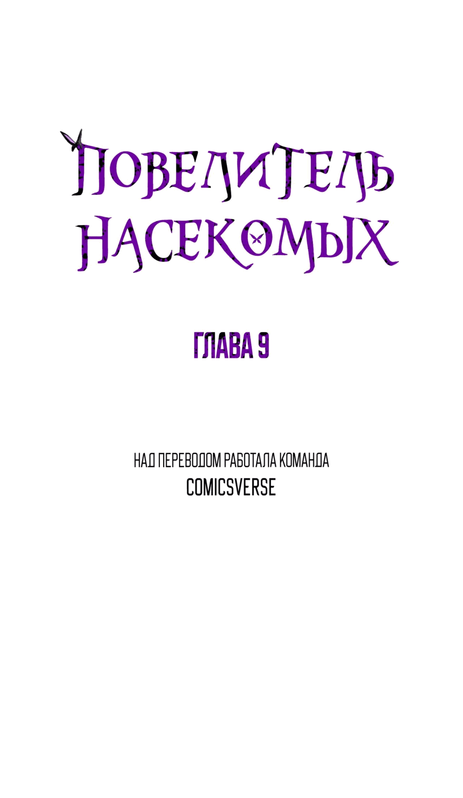 Манга Повелитель насекомых - Глава 9 Страница 1