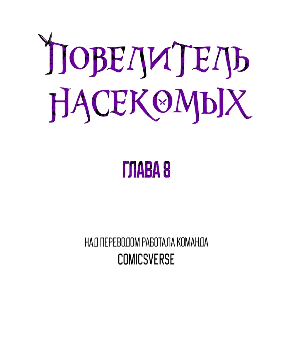 Манга Повелитель насекомых - Глава 8 Страница 1