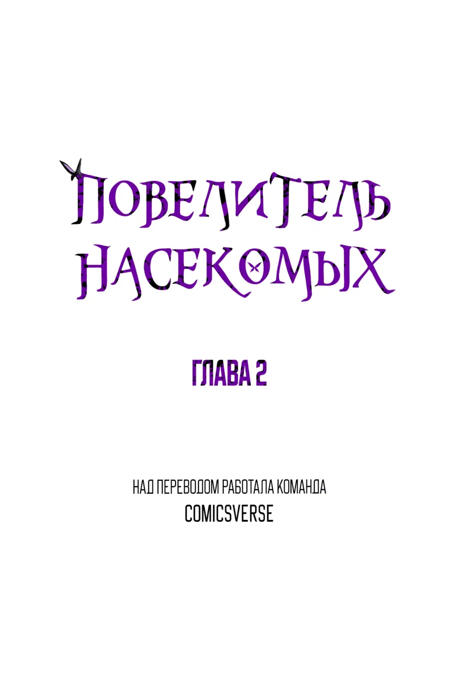 Манга Повелитель насекомых - Глава 2 Страница 1