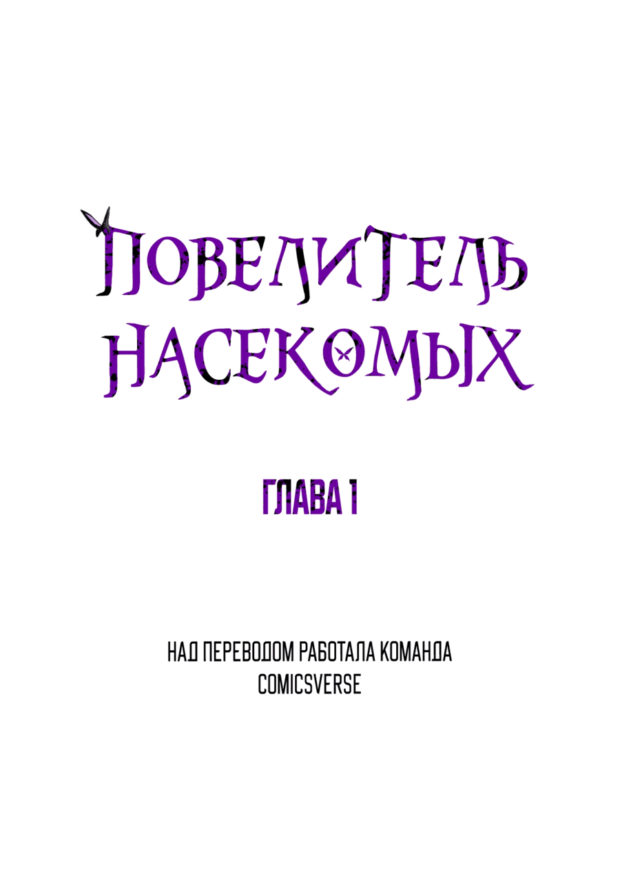 Манга Повелитель насекомых - Глава 1 Страница 13