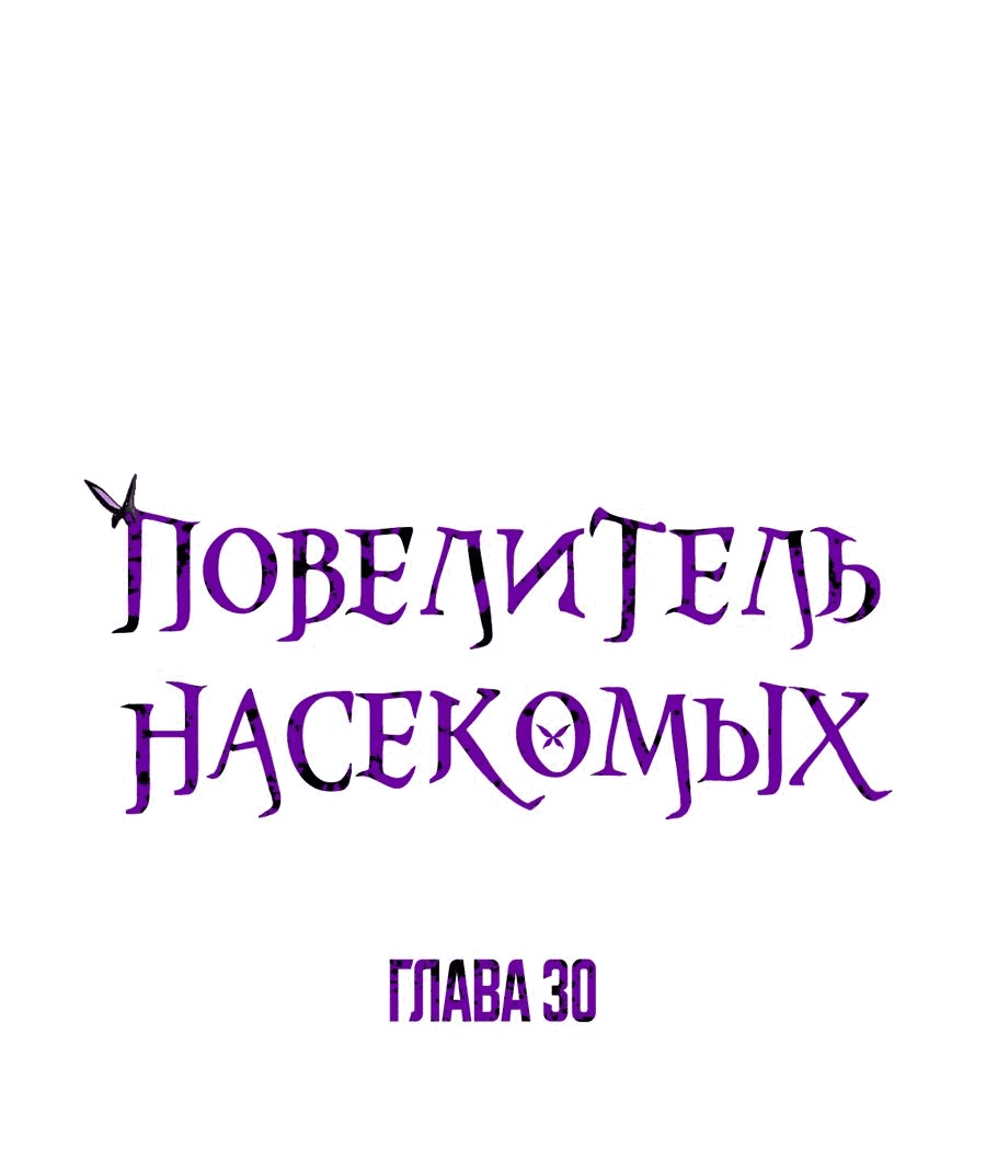 Манга Повелитель насекомых - Глава 30 Страница 1