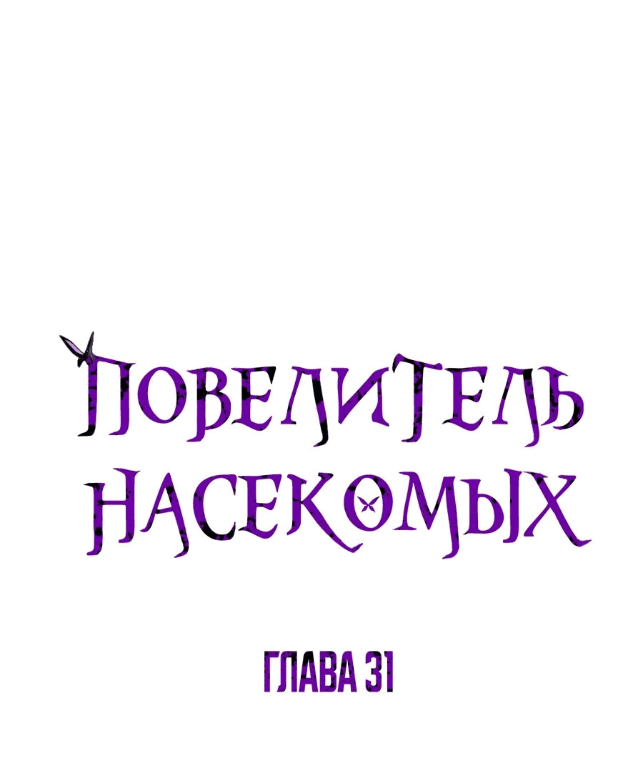 Манга Повелитель насекомых - Глава 31 Страница 1