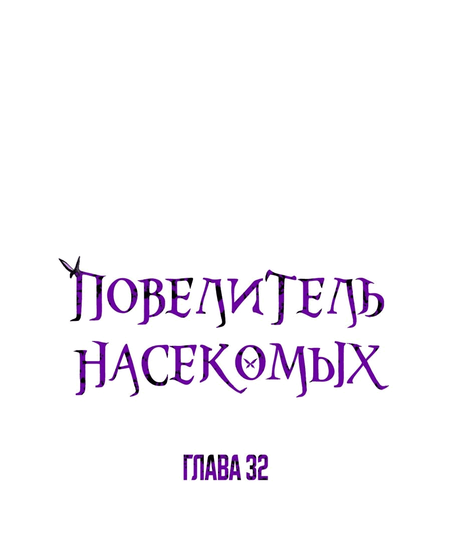 Манга Повелитель насекомых - Глава 32 Страница 1