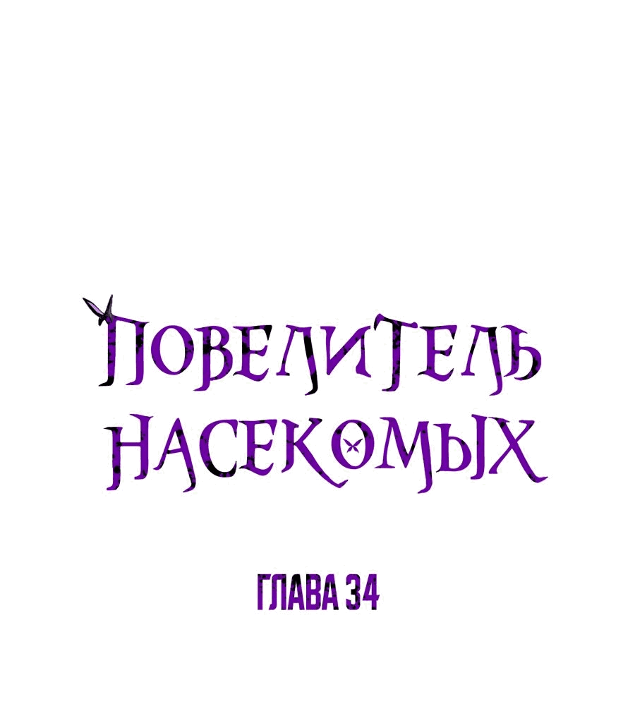 Манга Повелитель насекомых - Глава 34 Страница 1