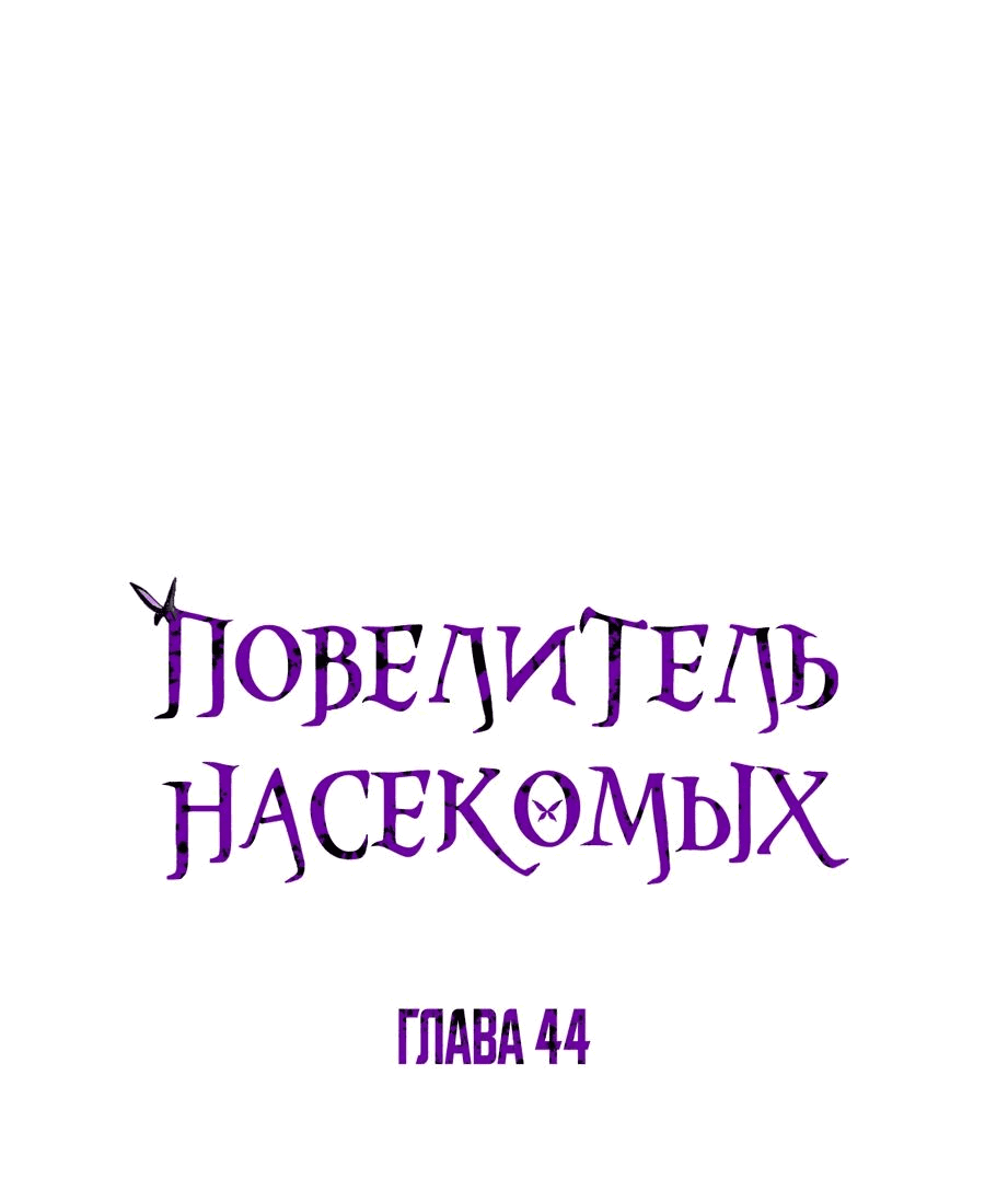 Манга Повелитель насекомых - Глава 44 Страница 1