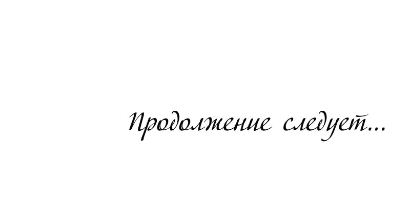 Манга Взаимодополняющие отношения - Глава 4 Страница 65