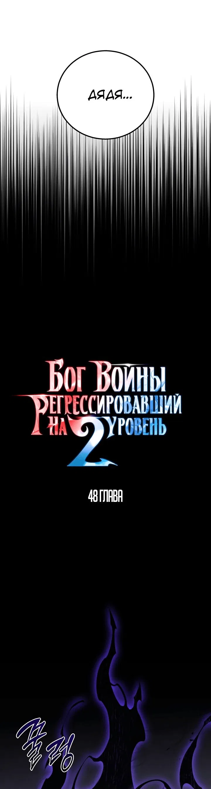 Манга Бог войны, вернувшийся на 2 уровень - Глава 48 Страница 35