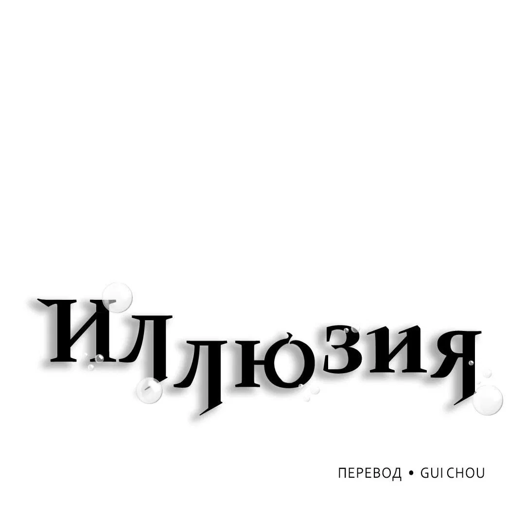 Манга Иллюзия - Глава 7 Страница 41