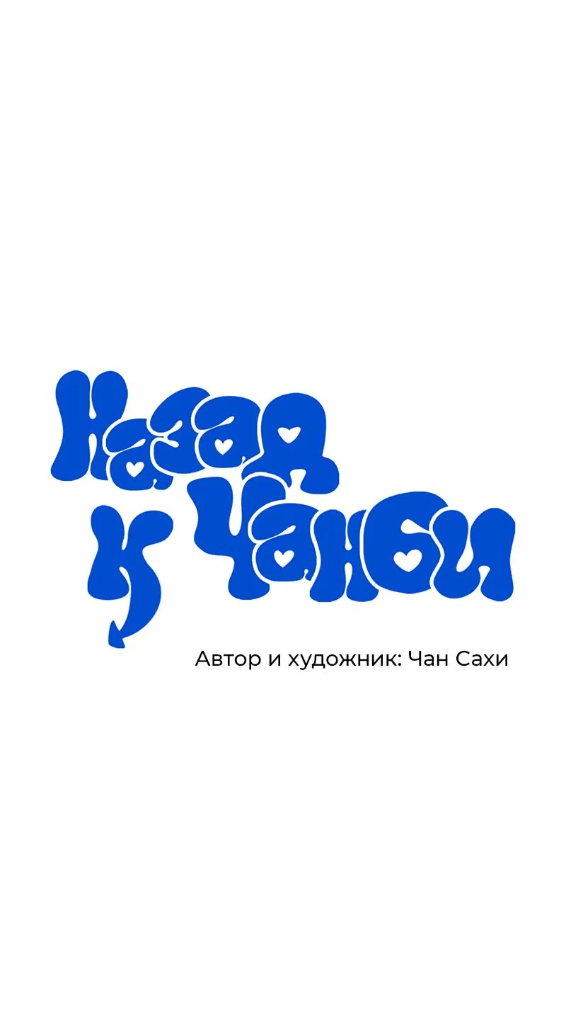 Манга Назад к Чханби - Глава 18 Страница 7
