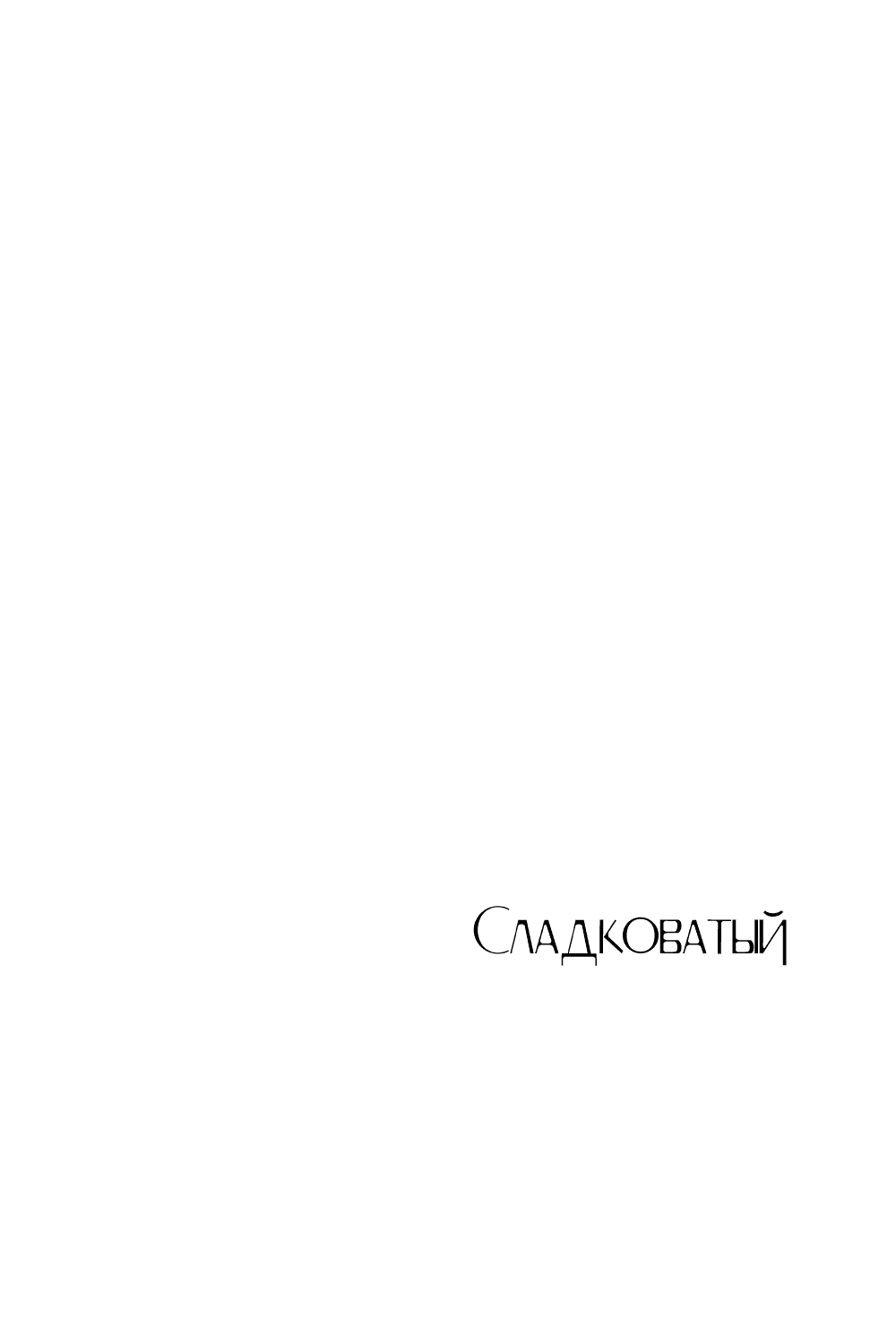 Манга Сладковатый - Глава 0 Страница 6