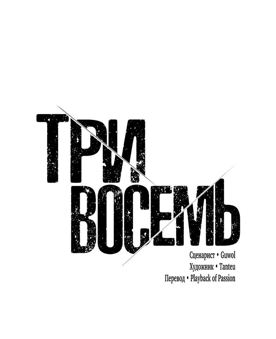 Манга Три-восемь - Глава 18 Страница 70