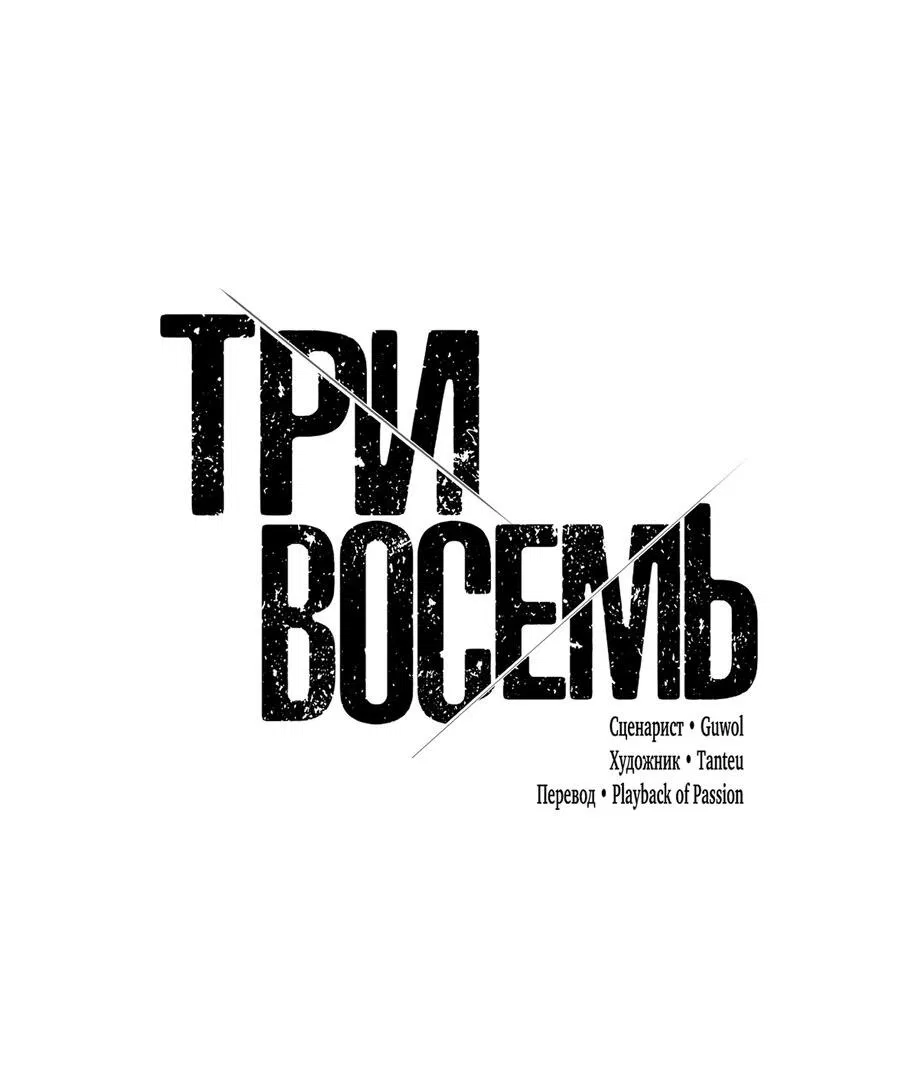 Манга Три-восемь - Глава 17 Страница 64