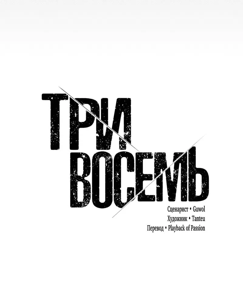 Манга Три-восемь - Глава 15 Страница 70