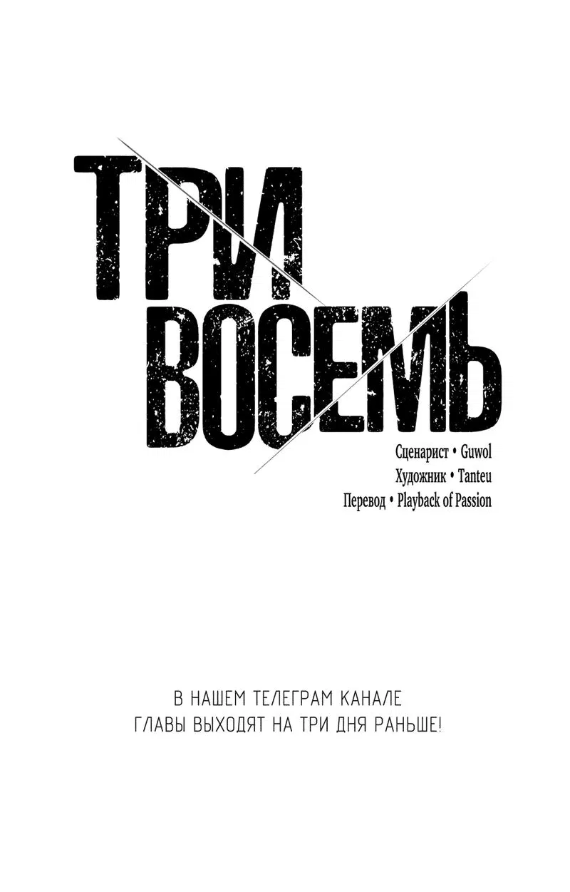 Манга Три-восемь - Глава 14 Страница 69