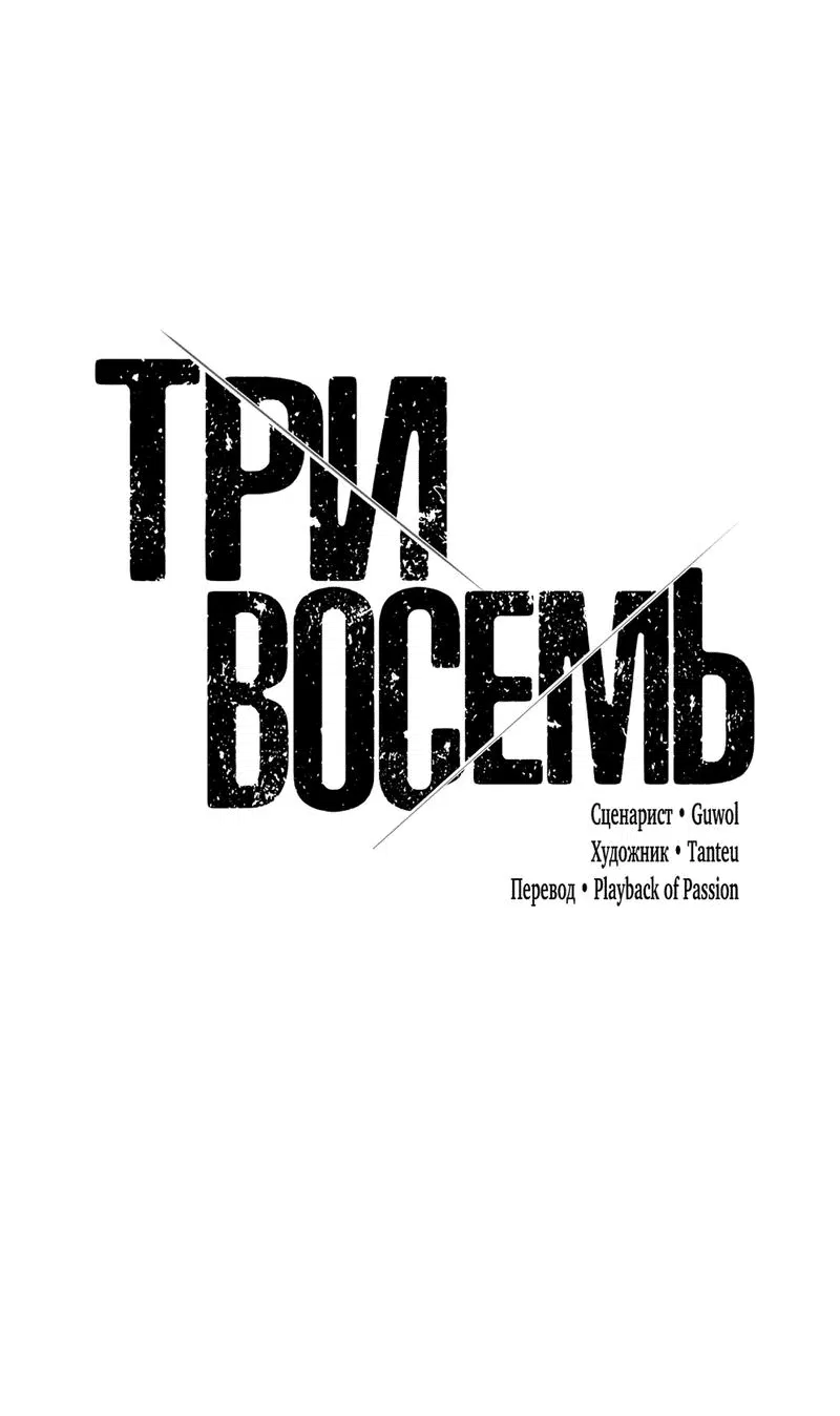 Манга Три-восемь - Глава 12 Страница 82