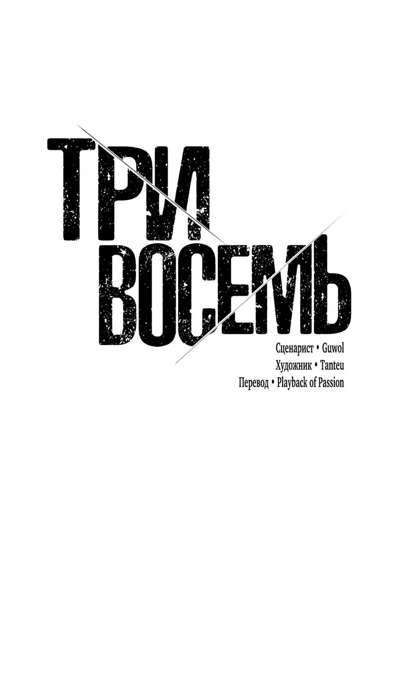 Манга Три-восемь - Глава 11 Страница 68