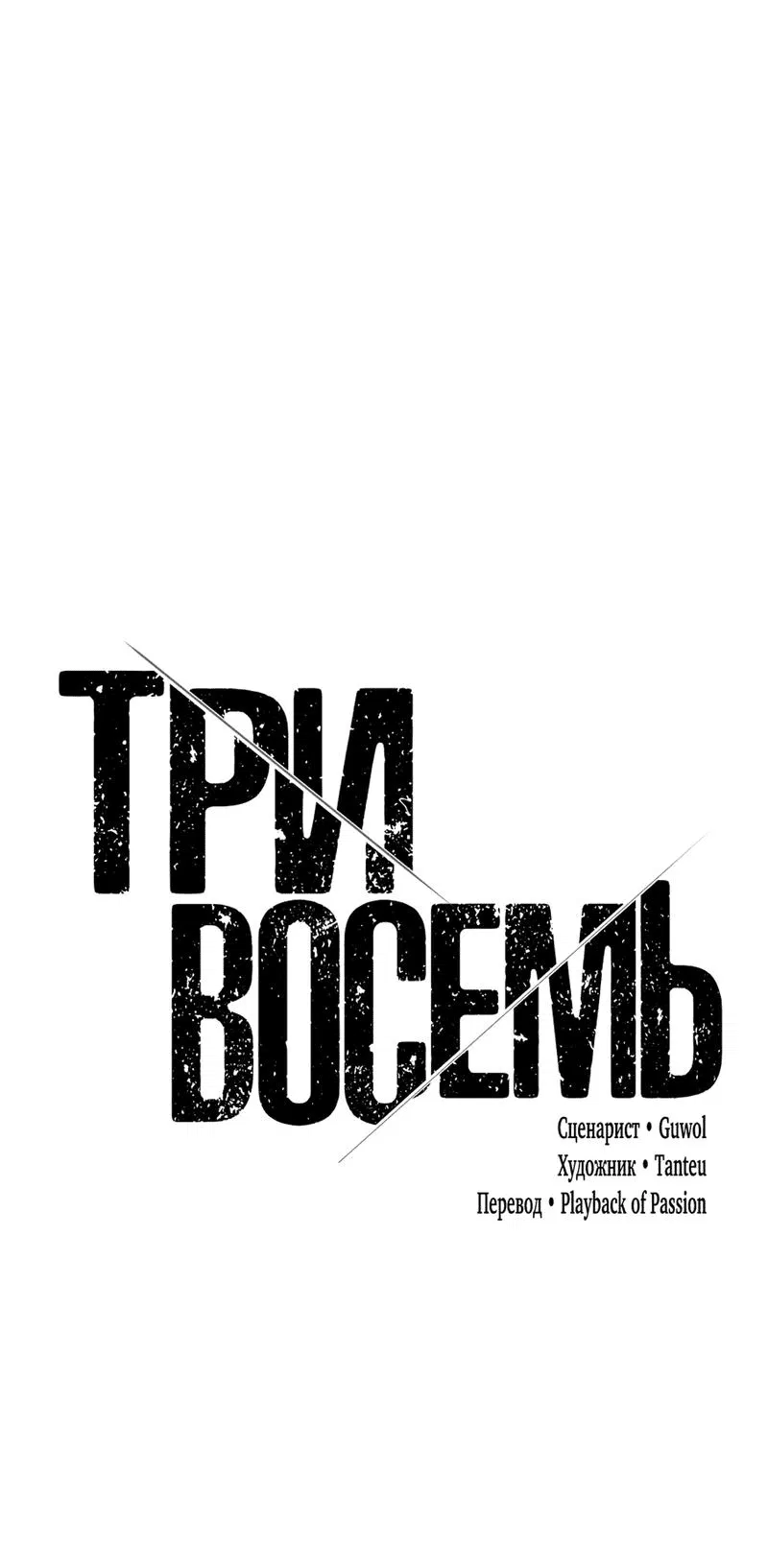 Манга Три-восемь - Глава 8 Страница 77